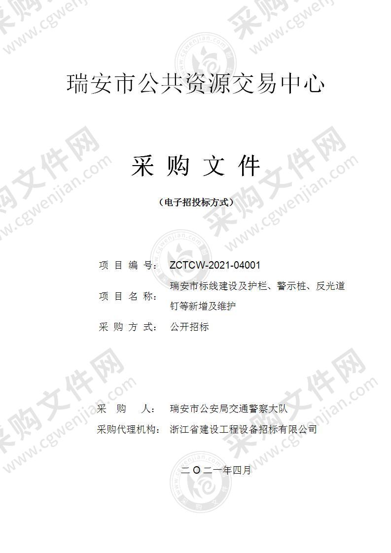 瑞安市标线建设及护栏、警示桩、反光道钉等新增及维护