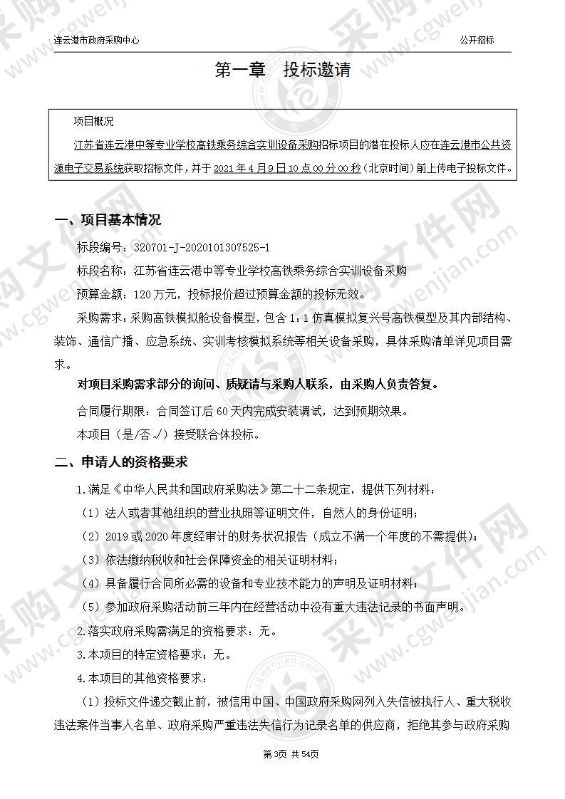 江苏省连云港中等专业学校高铁乘务综合实训设备采购