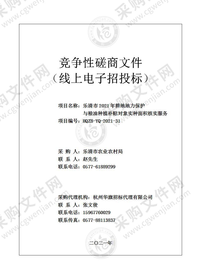 乐清市2021年耕地地力保护与粮油种植补贴对象实种面积核实服务