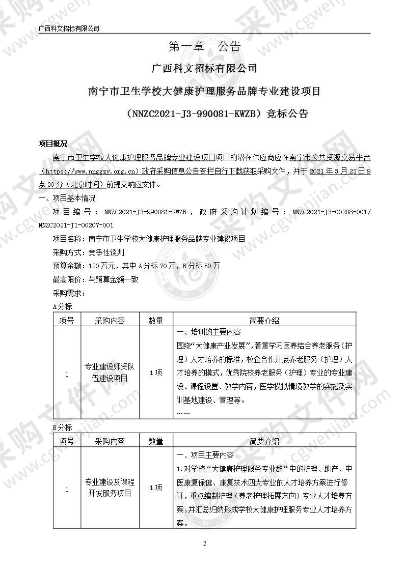 南宁市卫生学校大健康护理服务品牌专业建设项目