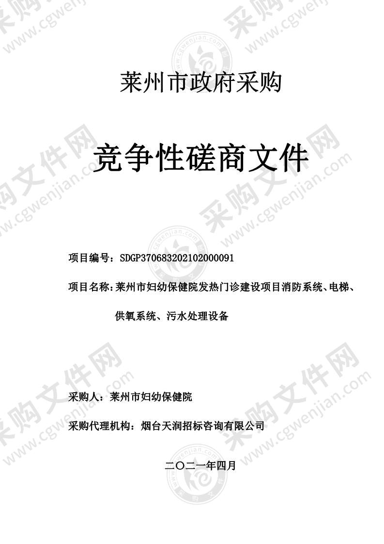 山东省烟台市莱州市妇幼保健院发热门诊建设项目消防系统、电梯、供氧系统、污水处理设备