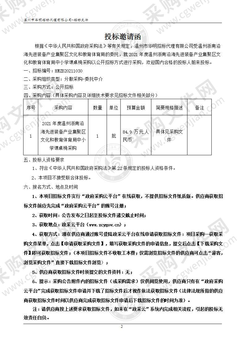 2021年度温州浙南沿海先进装备产业集聚区文化和教育体育局中小学课桌椅采购