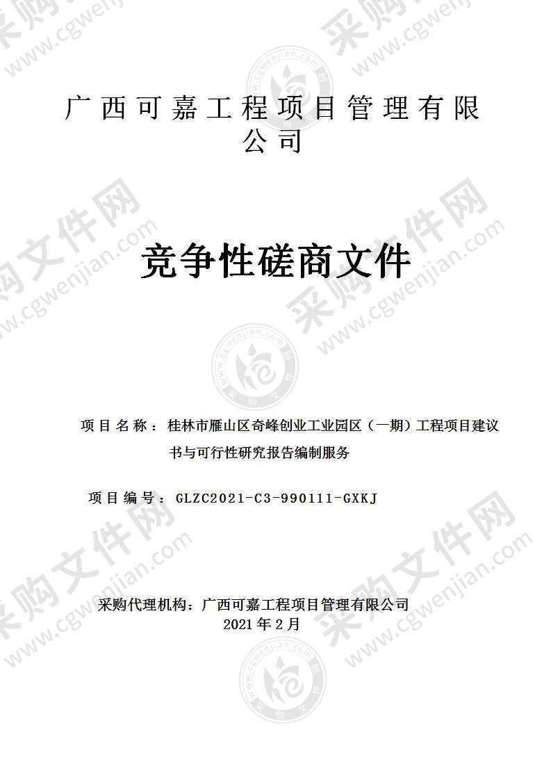 桂林市雁山区奇峰创业工业园区（一期）工程项目建议书与可行性研究报告编制服务