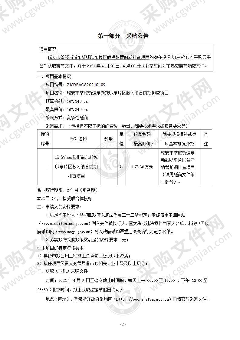 瑞安市莘塍街道东新线以东片区截污纳管前期排查项目