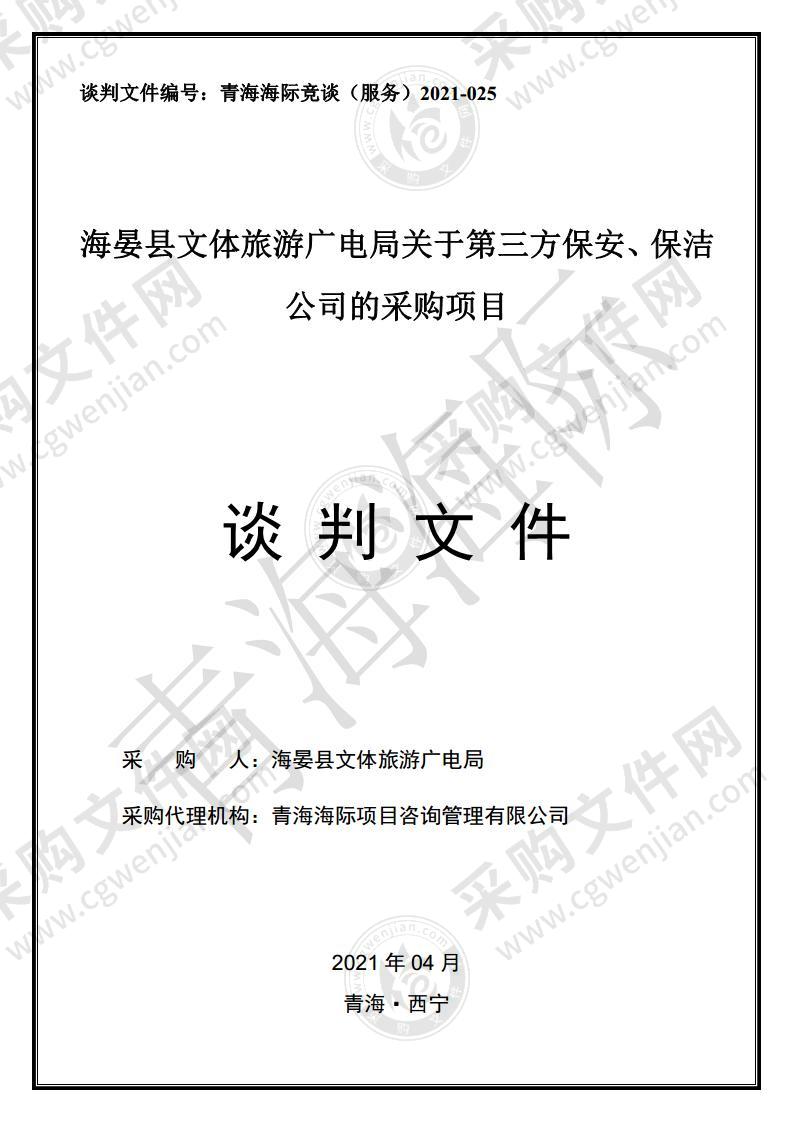 海晏县文体旅游广电局关于第三方保安、保洁公司的采购项目