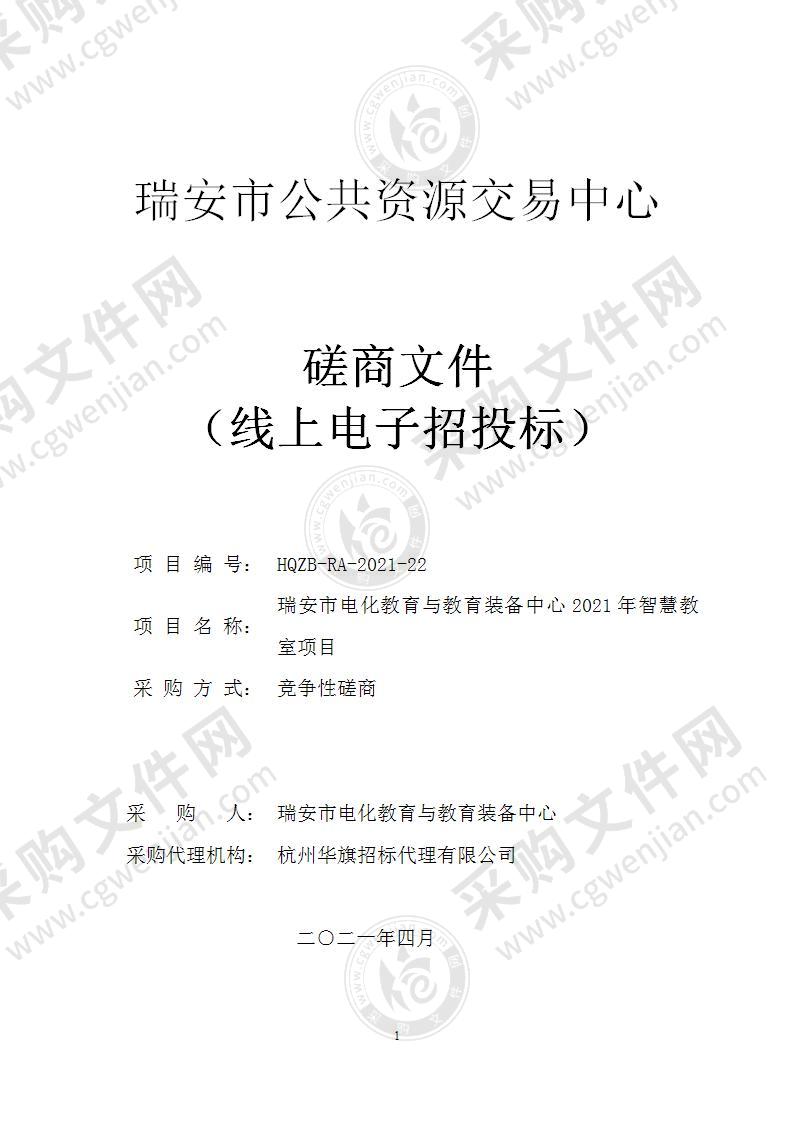 瑞安市电化教育与教育装备中心2021年智慧教室项目