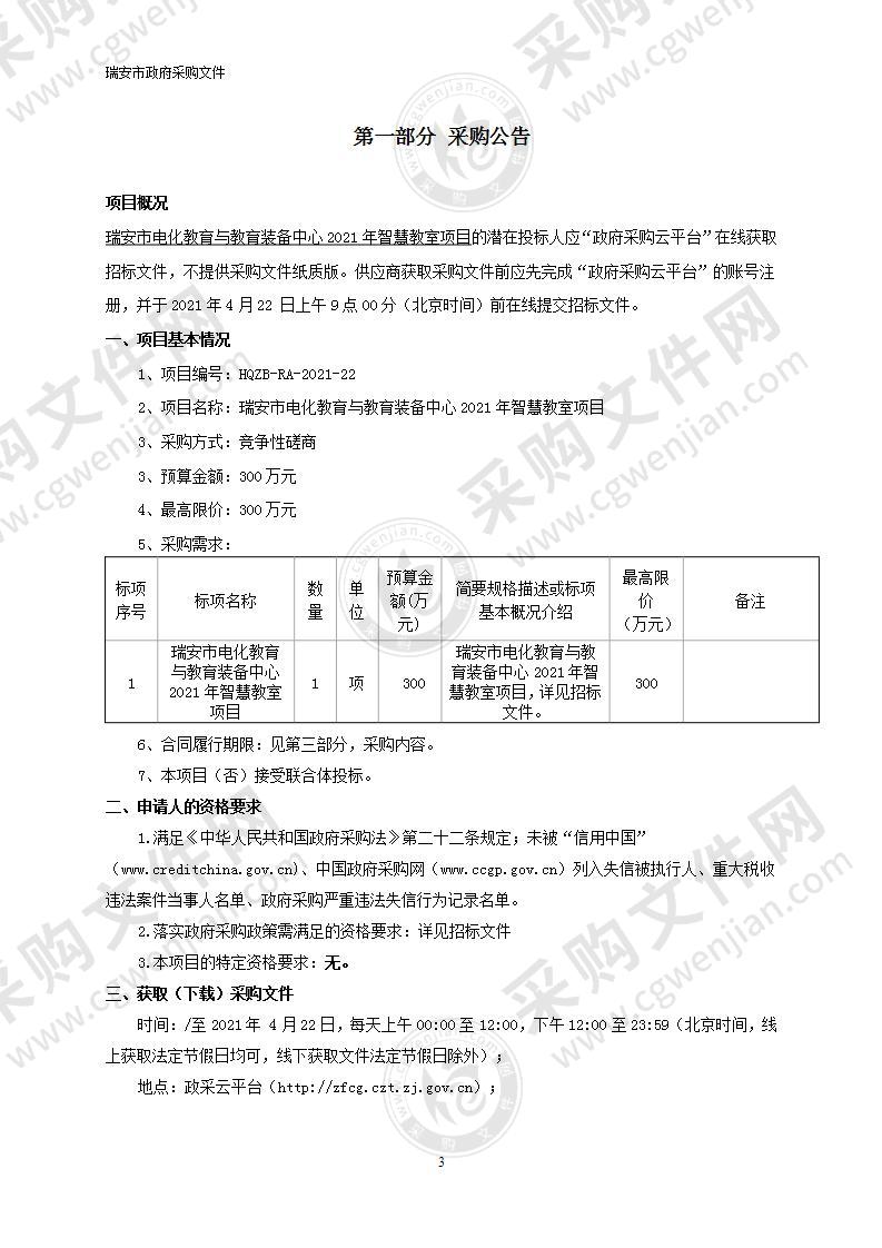 瑞安市电化教育与教育装备中心2021年智慧教室项目