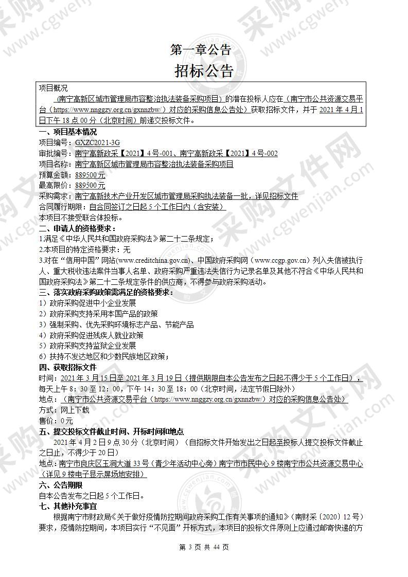 南宁高新区城市管理局市容整治执法装备采购项目