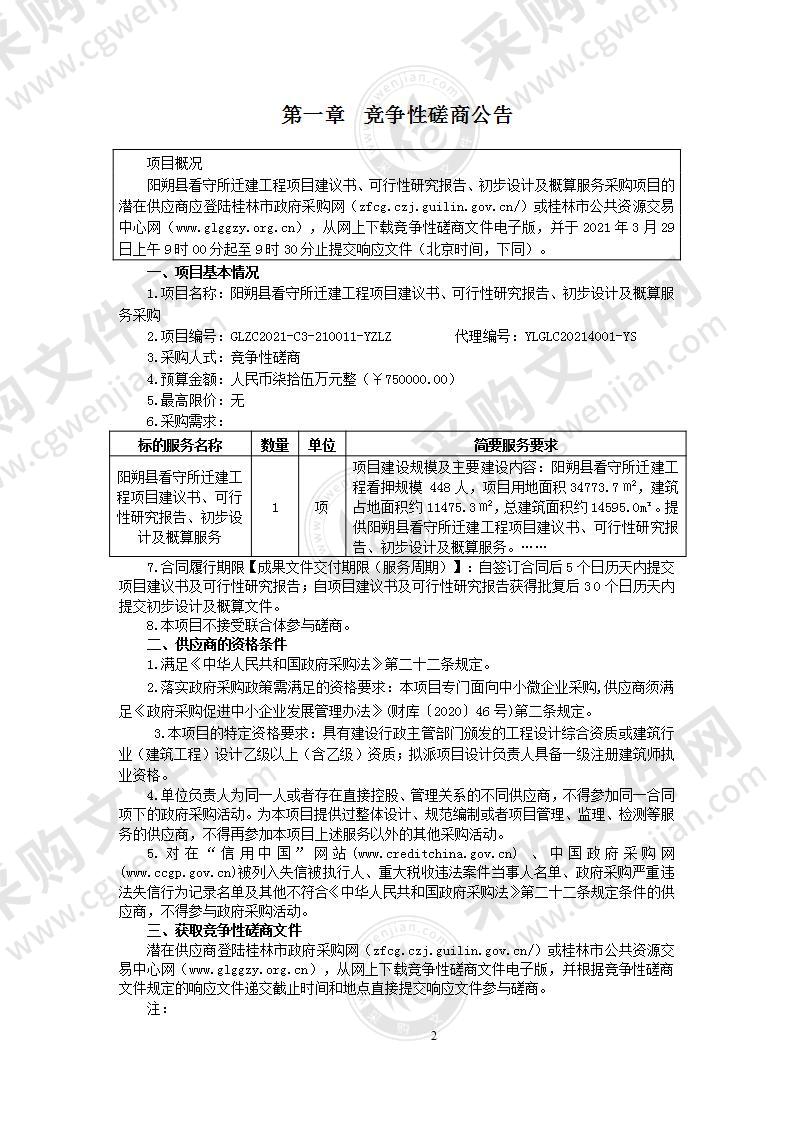 阳朔县看守所迁建工程项目建议书、可行性研究报告、初步设计及概算服务采购