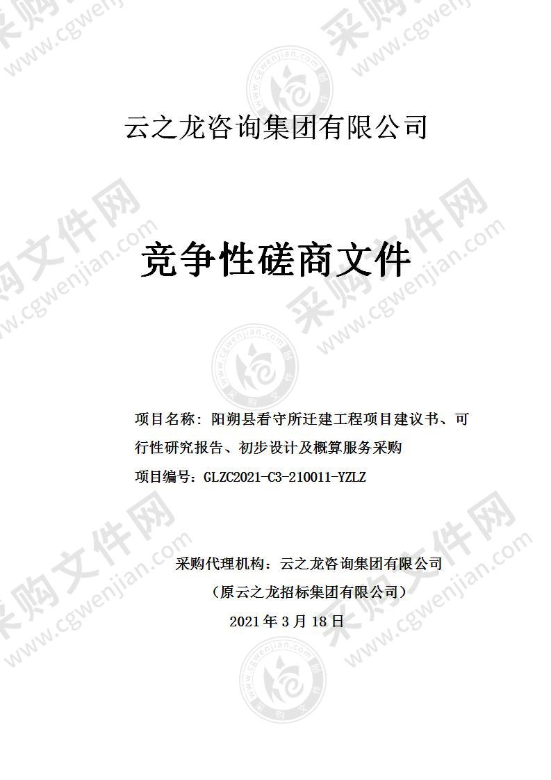 阳朔县看守所迁建工程项目建议书、可行性研究报告、初步设计及概算服务采购