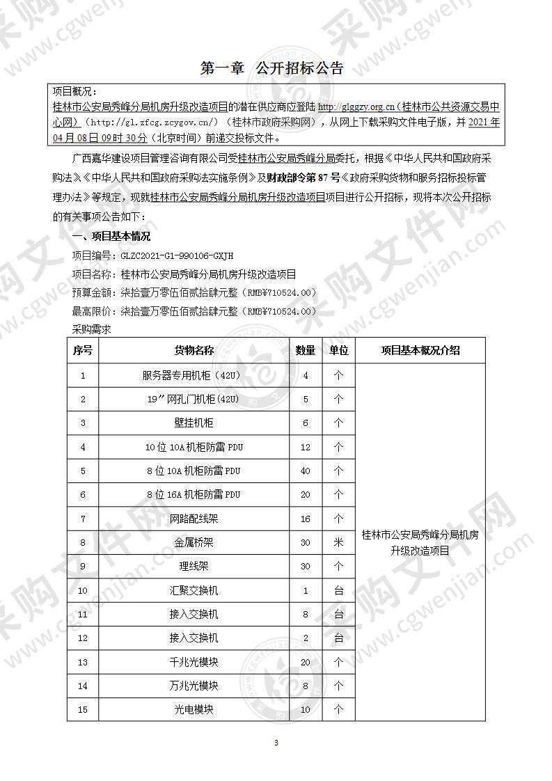 桂林市公安局秀峰分局机房升级改造项目