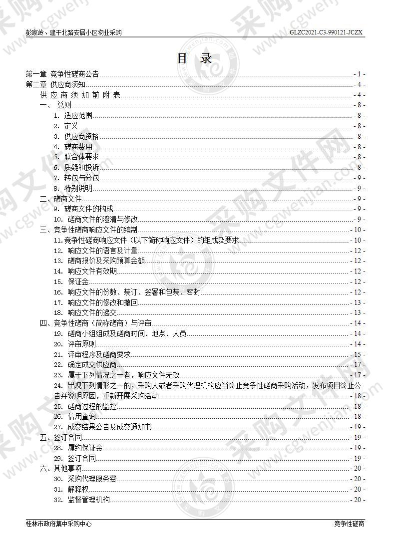 彭家岭、建干北路安居小区物业采购