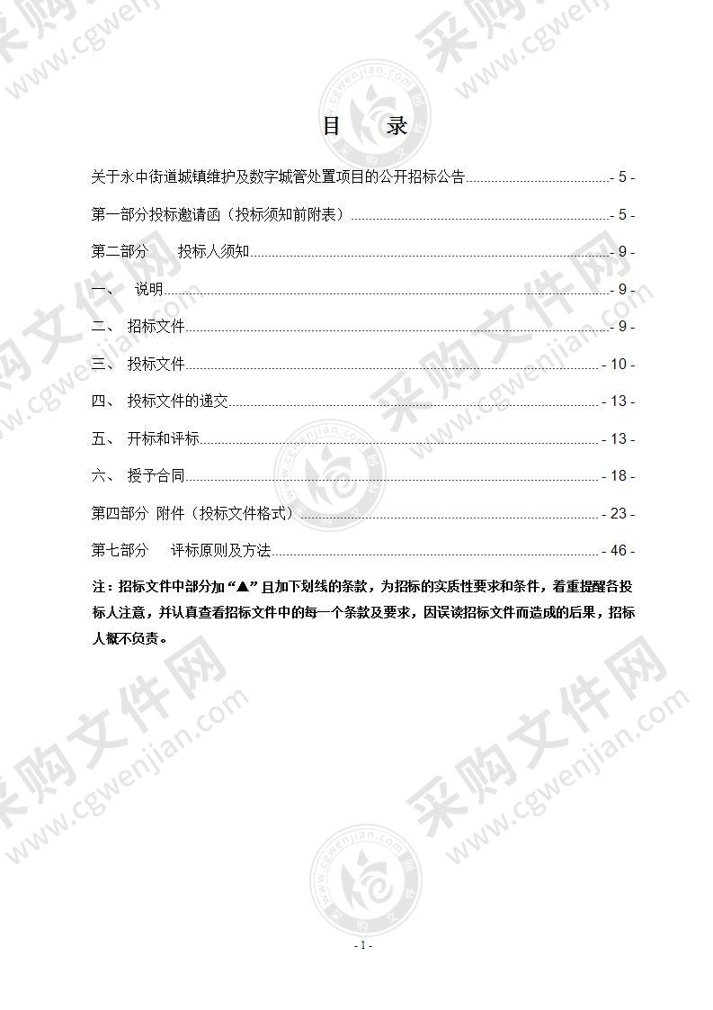 永中街道城镇维护及数字城管处置项目