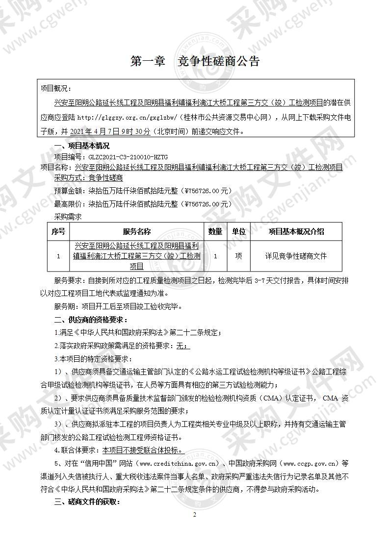 兴安至阳朔公路延长线工程及阳朔县福利镇福利漓江大桥工程第三方交（竣）工检测项目