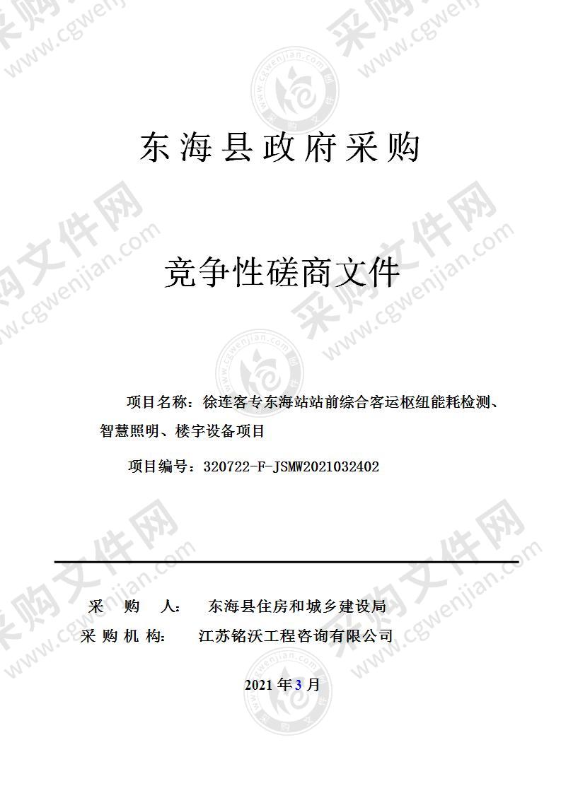 徐连客专东海站站前综合客运枢纽能耗检测、智慧照明、楼宇设备项目