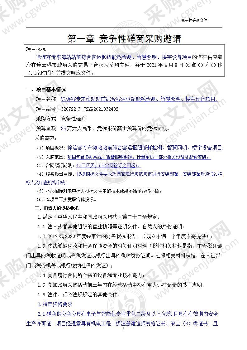 徐连客专东海站站前综合客运枢纽能耗检测、智慧照明、楼宇设备项目