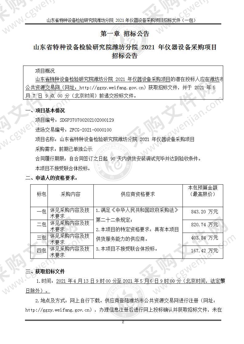 山东省特种设备检验研究院潍坊分院2021年仪器设备采购项目