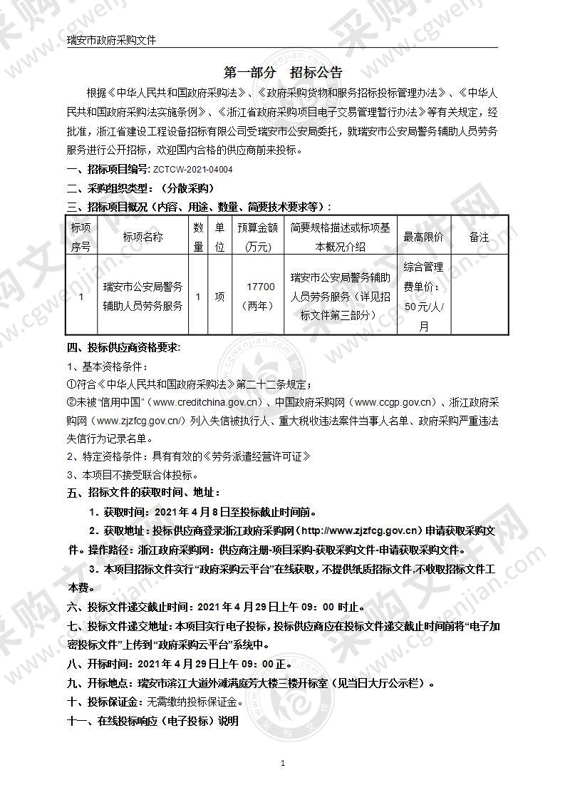 瑞安市公安局警务辅助人员劳务服务