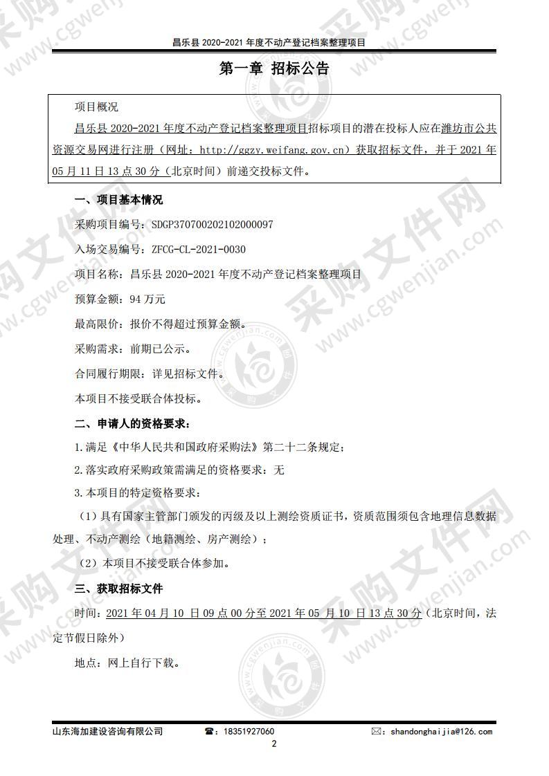 昌乐县2020-2021年度不动产登记档案整理项目