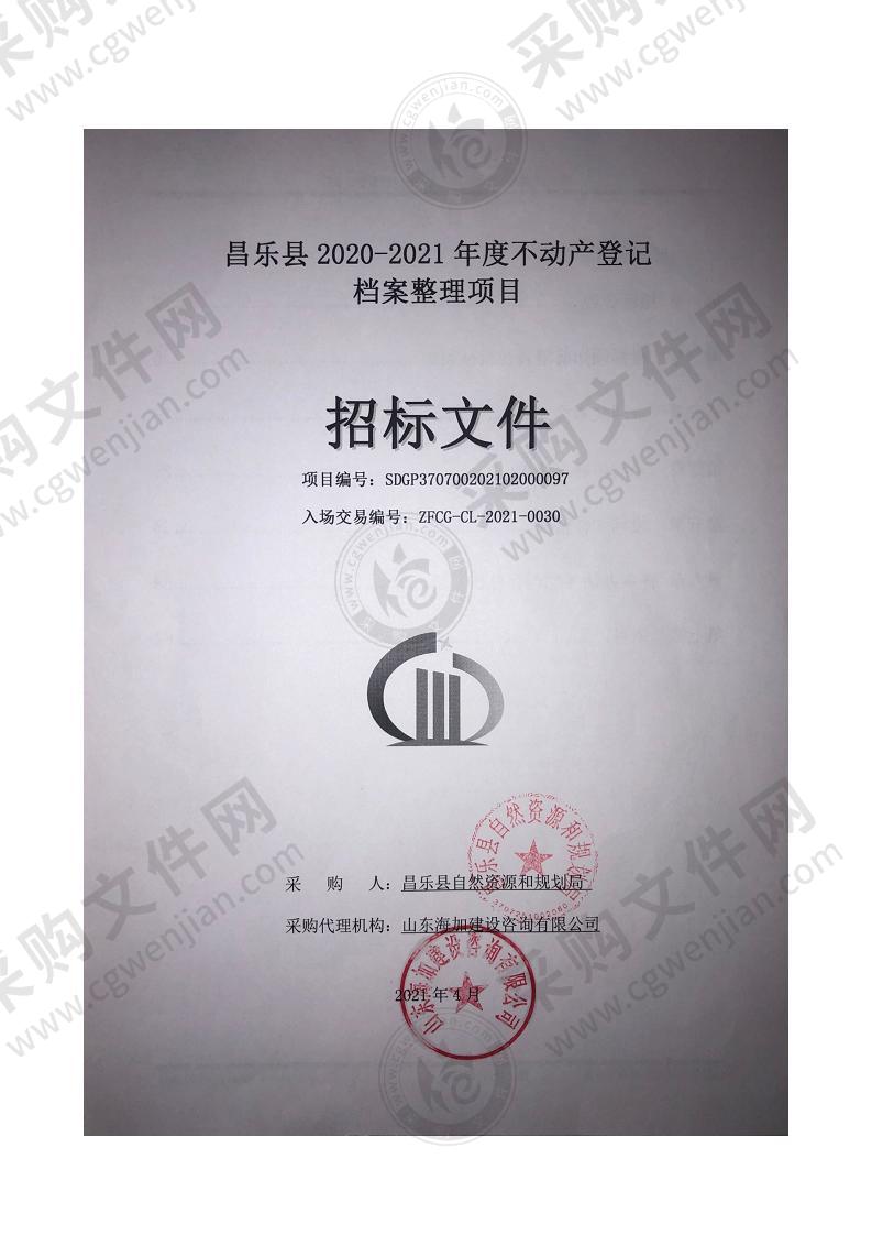 昌乐县2020-2021年度不动产登记档案整理项目