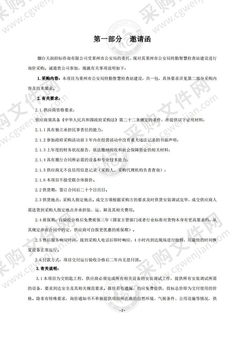 山东省烟台市莱州市公安局特勤智慧检查站建设