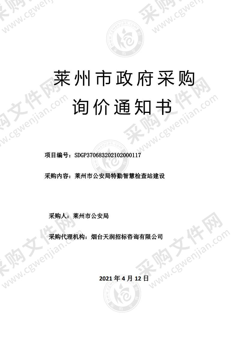 山东省烟台市莱州市公安局特勤智慧检查站建设