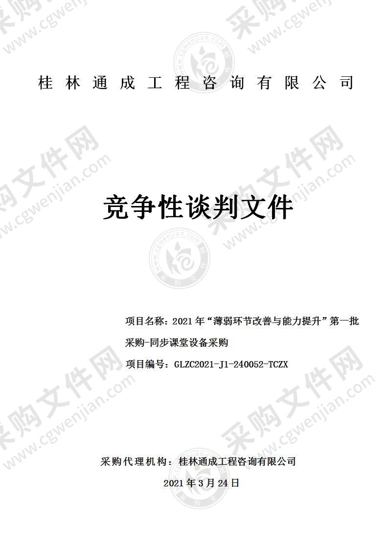 2021年“薄弱环节改善与能力提升”第一批采购-同步课堂设备采购