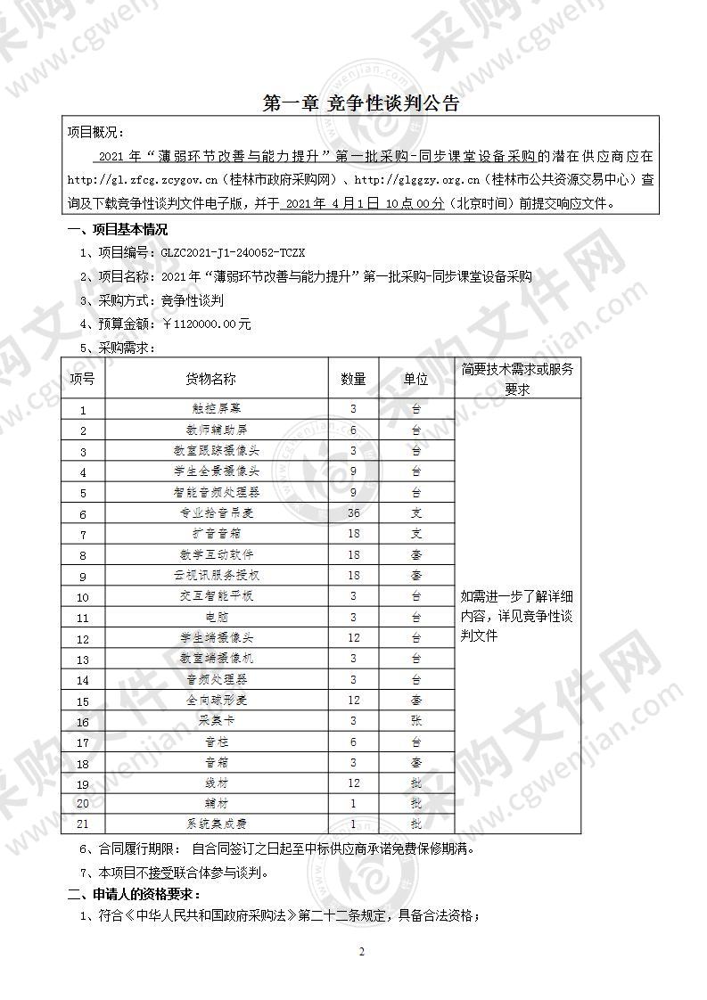 2021年“薄弱环节改善与能力提升”第一批采购-同步课堂设备采购