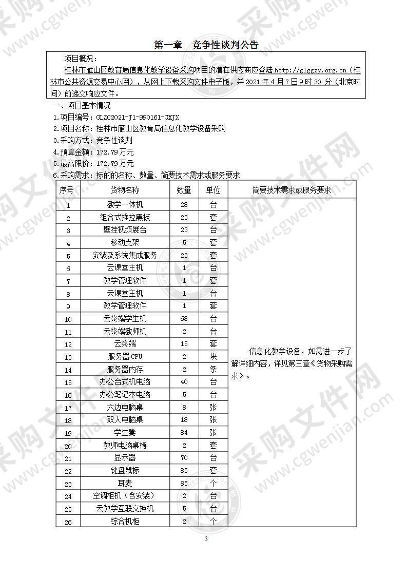 桂林市雁山区教育局信息化教学设备采购