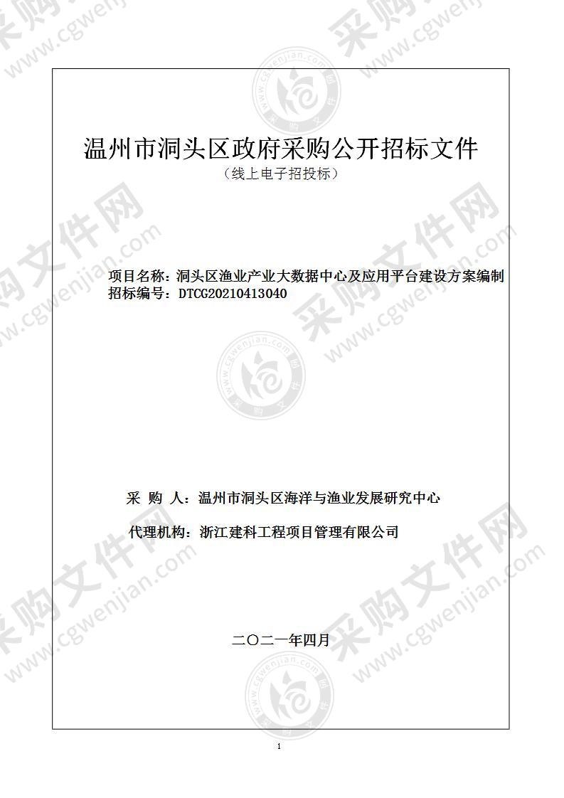 洞头区渔业产业大数据中心及应用平台建设方案编制