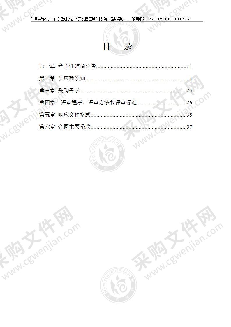 广西-东盟经济技术开发区区域节能评估报告编制