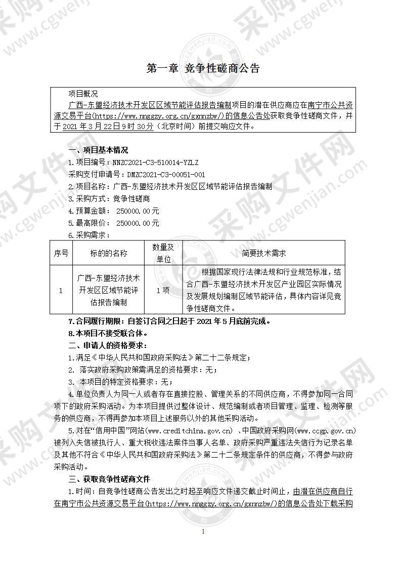 广西-东盟经济技术开发区区域节能评估报告编制