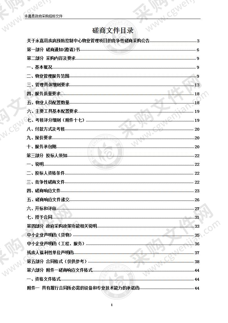 永嘉县疾病预防控制中心物业管理项目