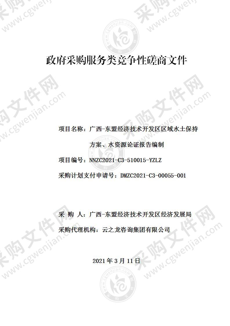 广西-东盟经济技术开发区区域水土保持方案、水资源论证报告编制