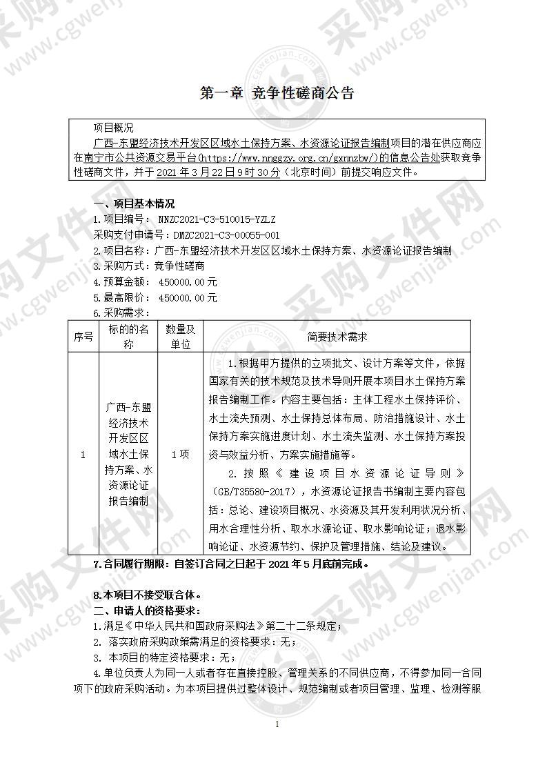 广西-东盟经济技术开发区区域水土保持方案、水资源论证报告编制