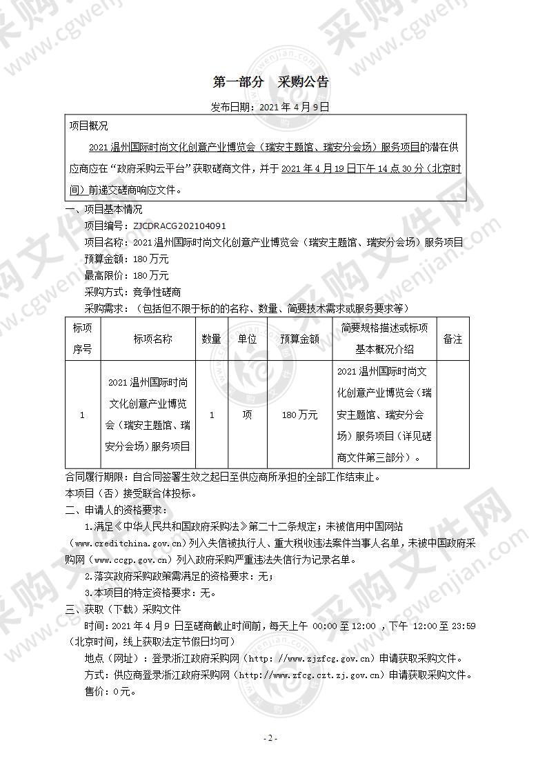 2021温州国际时尚文化创意产业博览会（瑞安主题馆、瑞安分会场）服务项目