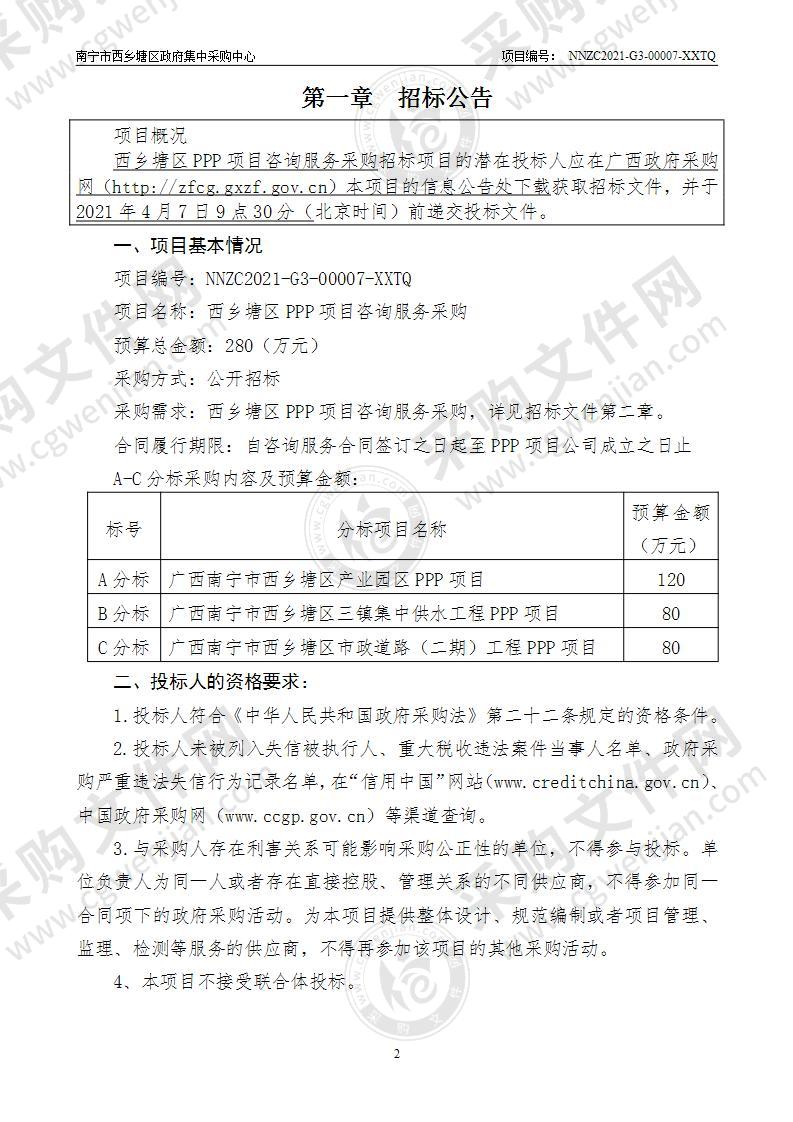 西乡塘区PPP项目咨询服务采购