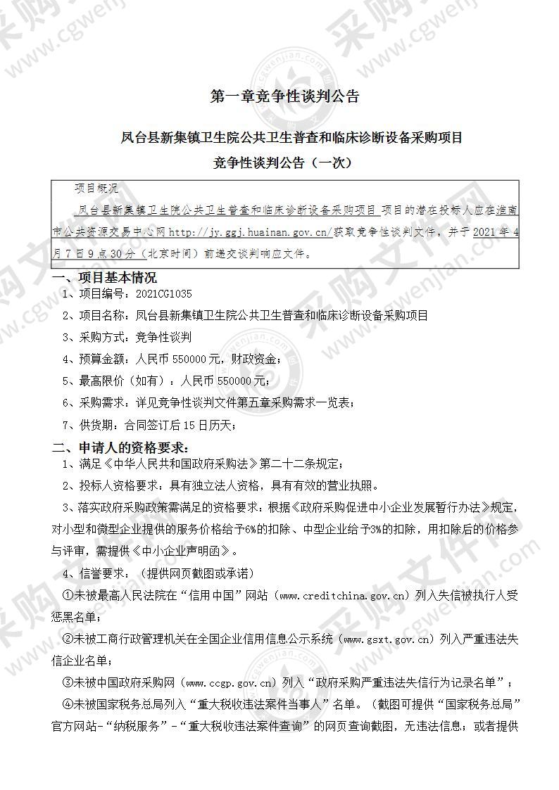 凤台县新集镇卫生院公共卫生普查和临床诊断设备采购项目