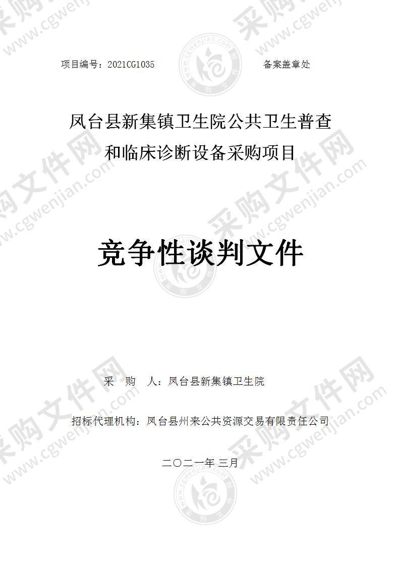 凤台县新集镇卫生院公共卫生普查和临床诊断设备采购项目