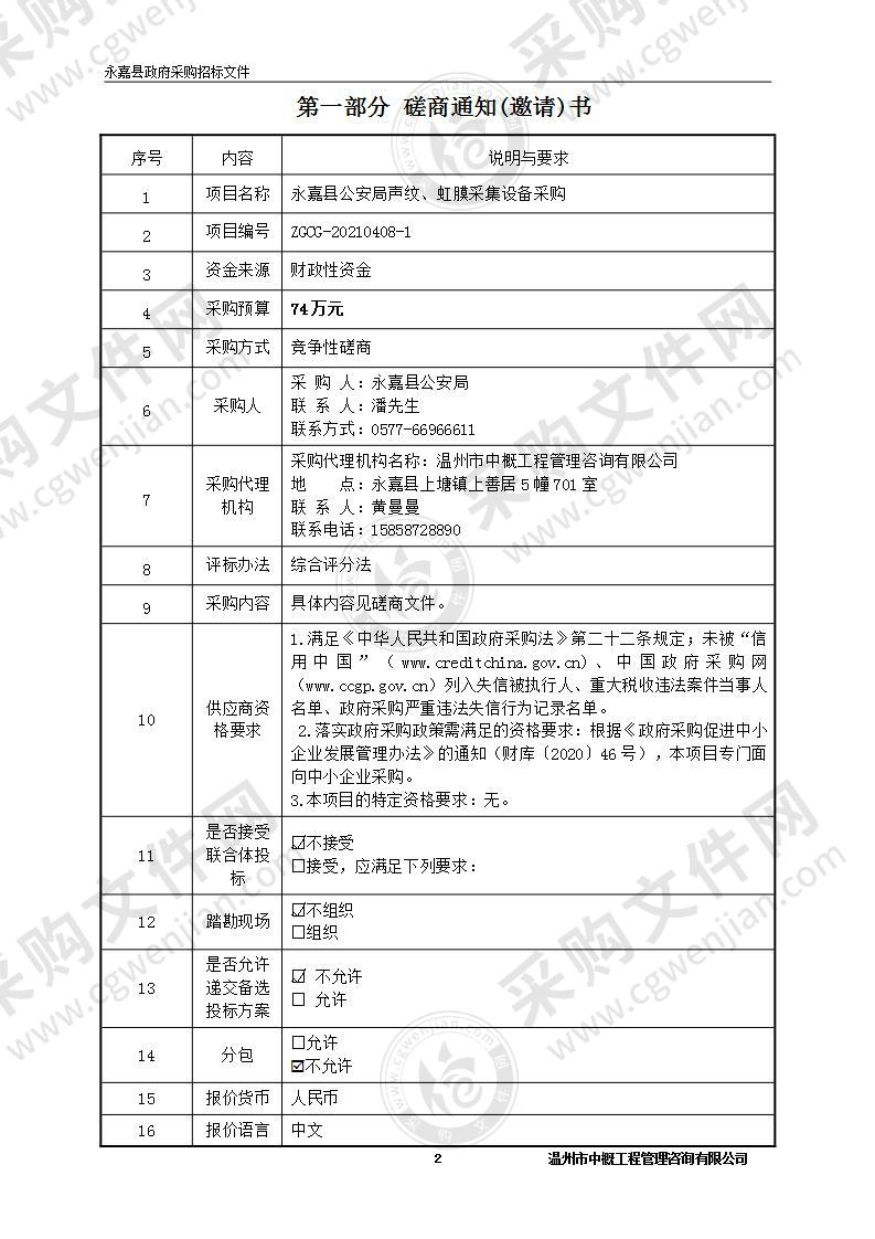 永嘉县公安局声纹、虹膜采集设备采购