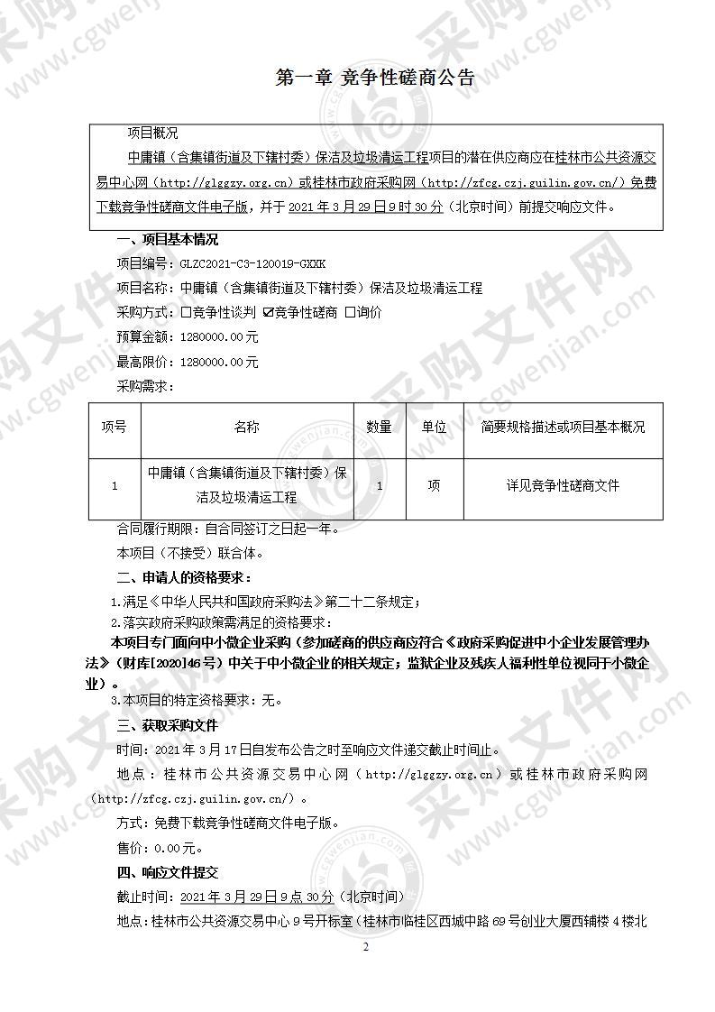 中庸镇（含集镇街道及下辖村委）保洁及垃圾清运工程