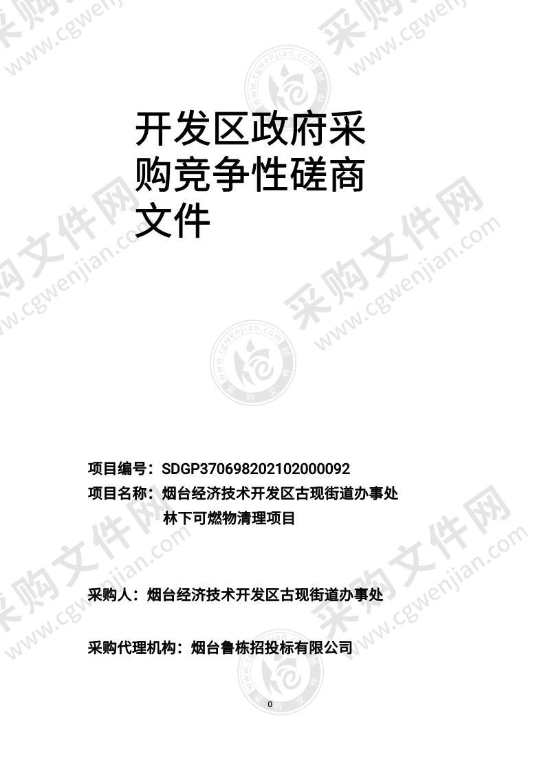 烟台经济技术开发区古现街道办事处林下可燃物清理项目