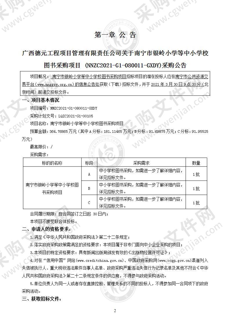 南宁市银岭小学等中小学校图书采购项目