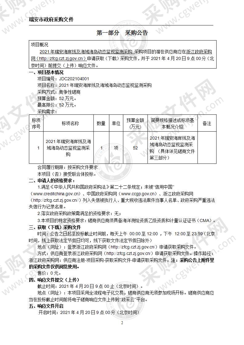 2021年瑞安海岸线及海域海岛动态监视监测采购