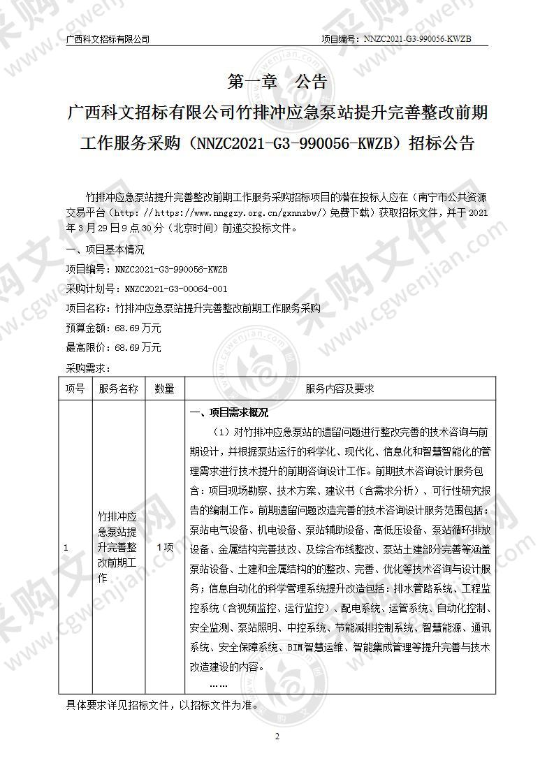 竹排冲应急泵站提升完善整改前期工作服务采购