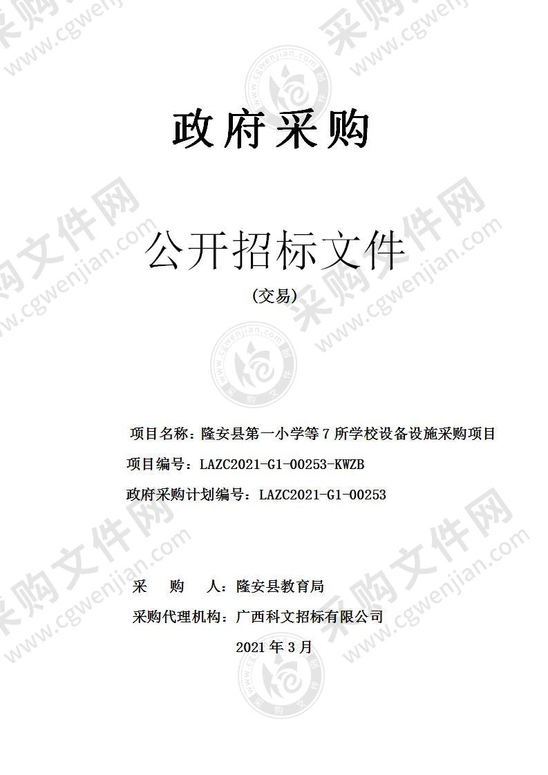 隆安县第一小学等7所学校设备设施采购项目