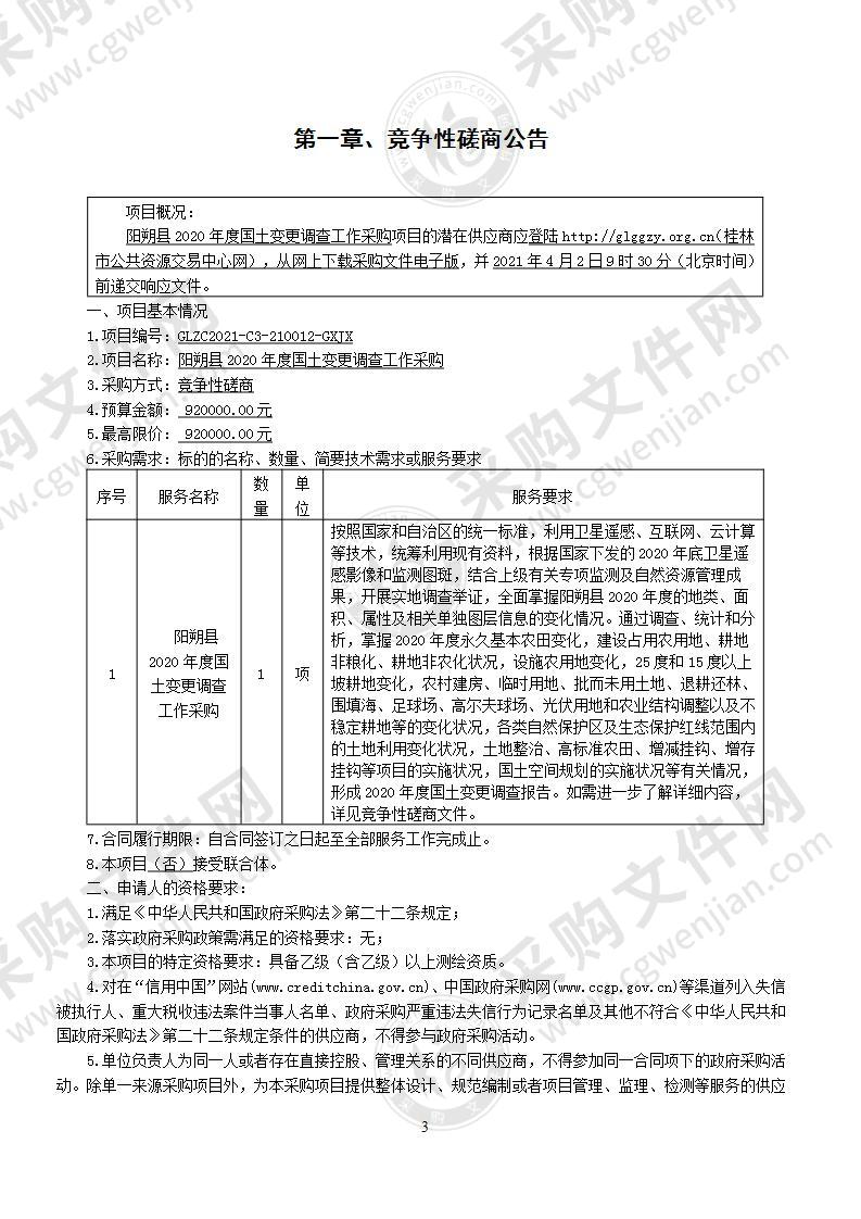 阳朔县2020年度国土变更调查工作采购