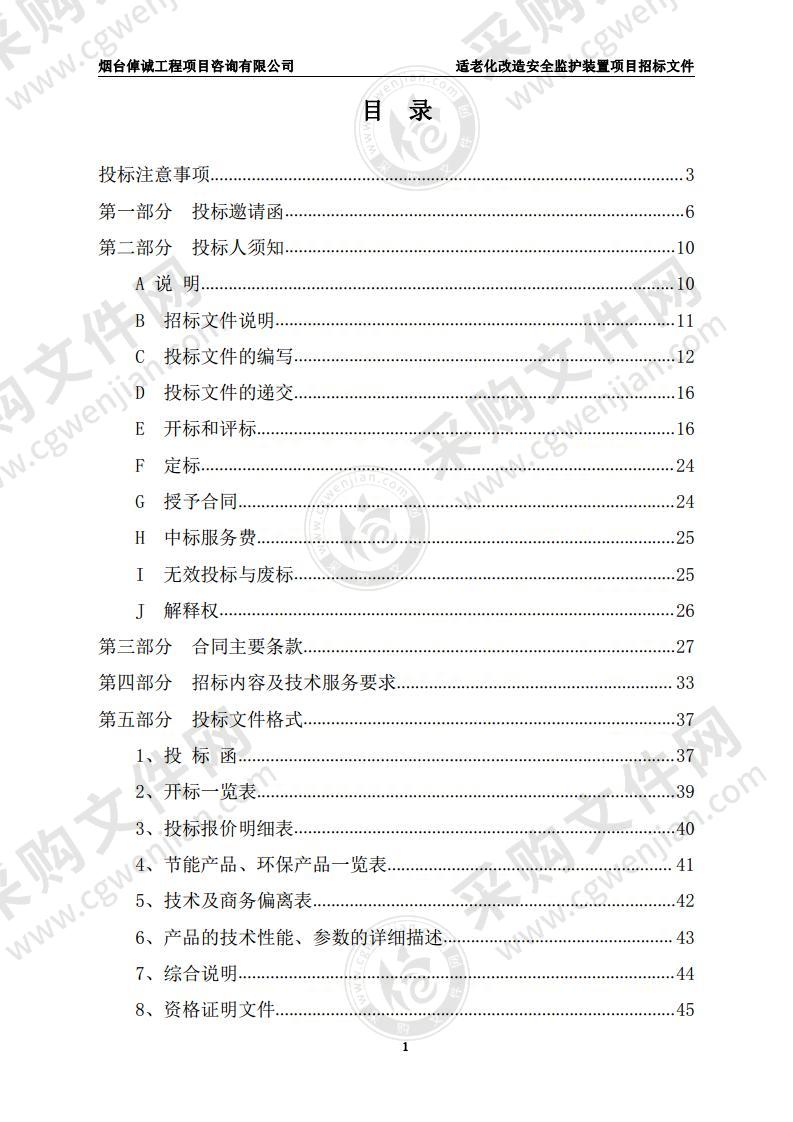 适老化改造安全监护装置项目