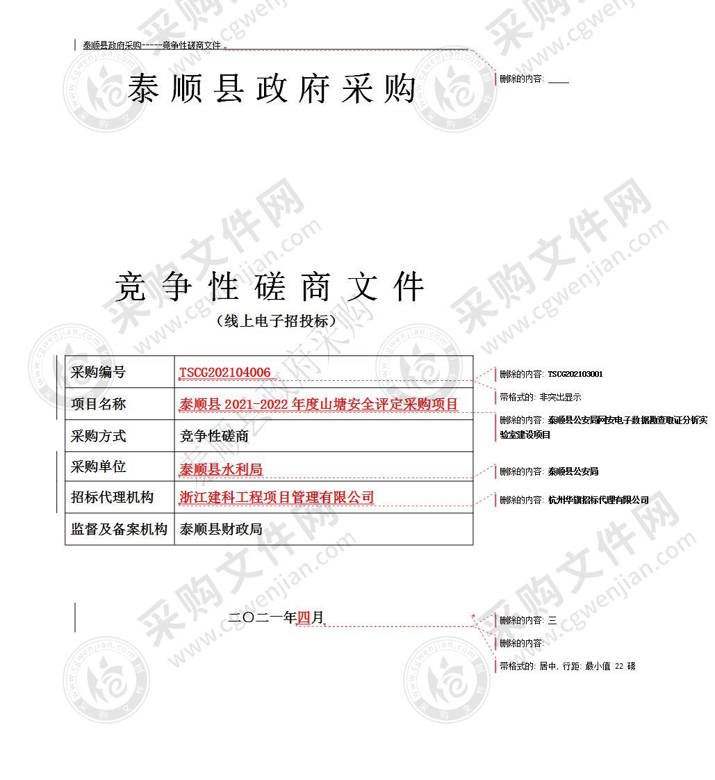 泰顺县2021-2022年度山塘安全评定采购项目