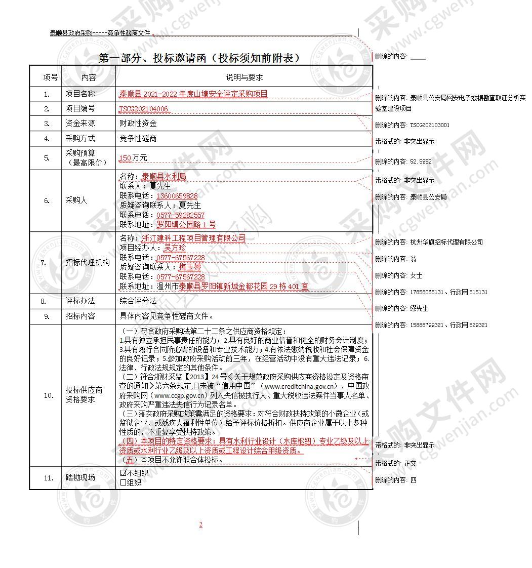 泰顺县2021-2022年度山塘安全评定采购项目